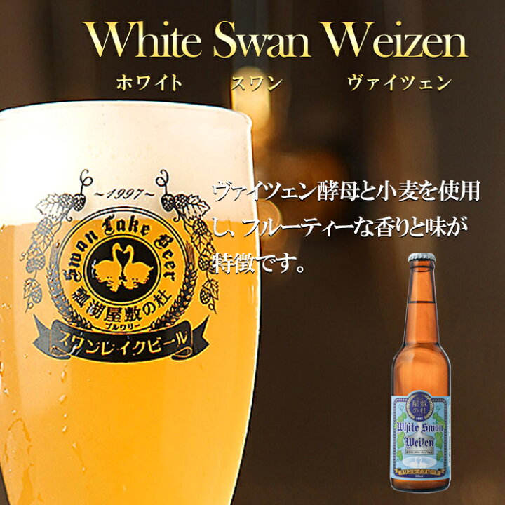 楽天市場】ギフト ビール クラフトビール 世界一金賞受賞 スワンレイクビール 飲み比べ 定番12本詰め合わせ(スワンレイクバーレイ入り)本州 送料込み 地ビール : スワンレイクビール 楽天市場】ギフト ビール クラフトビール 世界一金賞受賞 スワンレイクビール 飲み比べ 定番12本詰め合わせ(スワンレイクバーレイ入り)本州 送料込み 地ビール : スワンレイクビール