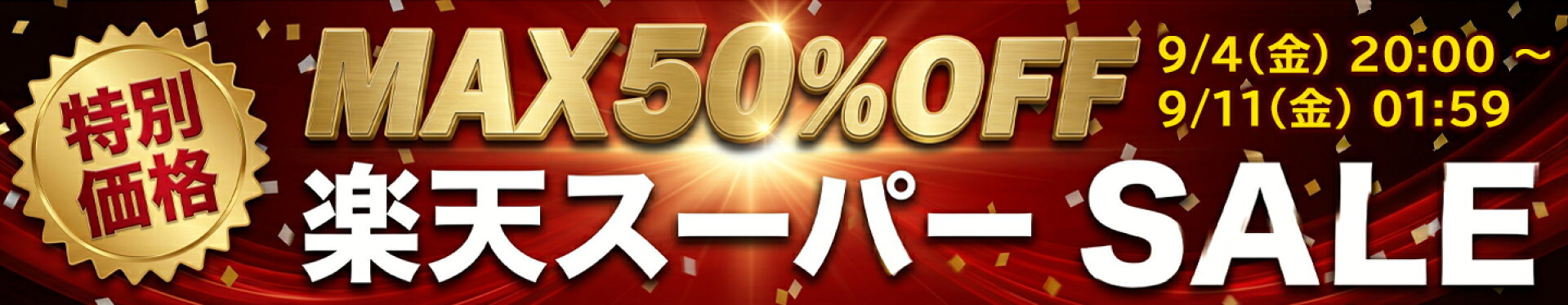 楽天スーパーセール