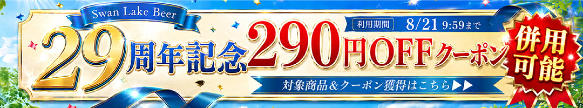 290円オフクーポン