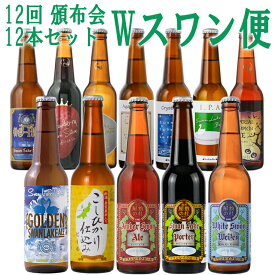 クラフトビールギフト12回 頒布会 Wスワン便 12本 詰め合わせ 選べる定番10本と限定2本地ビール 飲み比べセット 送料無料
