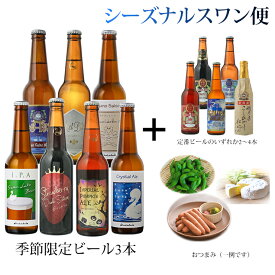 クラフトビール ギフト頒布会 シーズナルスワン便 マリアージュ商品付き季節限定地ビール 詰め合わせ