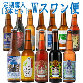 クラフトビールギフト定期購入 Wスワン便 12本 詰め合わせ 選べる定番10本と限定2本が入ります地ビール 飲み比べセット 送料無料 頒布会