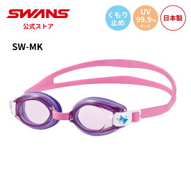 【公式】 SWANS スワンズ スイミング くもり止め 曇り止め UVカット クッション付き SW-MK マイメロ クロミ サンリオ 子ども 幼稚園 保育園 小学生 小学校 キッズ 3歳から8歳 水泳 スイム 水中 スクール プール 日本製 ゴーグル スイミングゴーグル スワンズゴーグル
