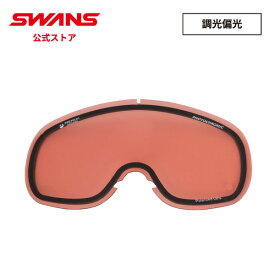 【公式】 SWANS スワンズ スノー ゴーグル スペアレンズ 調光 偏光 くもり止め 曇り止め LV4-5299 PIN V4用 スキー スノーボード 雪山 ゲレンデ 日本製 ギフト プレゼント