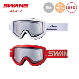 【公式】SWANS スワンズ スノー ゴーグル 調光 FZ619-CDH 25-26 スキー スノーボード くもり止め 長持ち PAF UVカット 紫外線カット 平面 日本製 曇り止め メンズ レディース ギフト プレゼント 送料無料