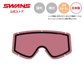 【公式】 SWANS スワンズ スノー ゴーグル スペアレンズ 調光 偏光 くもり止め 曇り止め L619-5299 PIN FZ619用 交換用レンズ スキー スノーボード 雪山 ゲレンデ 日本製 UVカット 紫外線カット 曇り止め ギフト プレゼント 送料無料