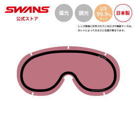 【公式】SWANS スワンズ スノー ゴーグル スペアレンズ L911-5299 PIN FZ911用 スキー スノーボード 調光 偏光 くもり止め PAF 替えレンズ 交換レンズ 日本製 UVカット 紫外線カット 曇り止め ギフト プレゼント 送料無料