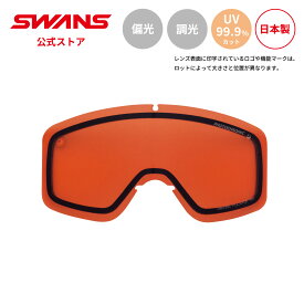 【公式】SWANS スワンズ スノー ゴーグル スペアレンズ 調光 偏光 LHELI-5299 PIN HELI用 スキー スノーボード くもり止め PAF 替えレンズ 交換レンズ 日本製 UVカット 紫外線カット 曇り止め ギフト プレゼント 送料無料