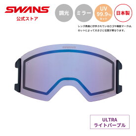 【公式】SWANS スワンズ スノー ゴーグル スペアレンズ ULTRA 調光 ミラー LOB-4265 CUL OUTBACK用 スキー スノーボード ウルトラレンズ 撥水 くもり止め PAF 替えレンズ 交換レンズ 日本製 UVカット 紫外線カット 曇り止め ギフト プレゼント 送料無料
