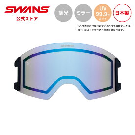 【公式】 SWANS スワンズ スノー ゴーグル スペアレンズ 調光 ミラー LOB-5477 FBL OUTBACK用 25-26 スキー スノーボード 撥水 くもり止め PAF 替えレンズ 交換レンズ 日本製 UVカット 紫外線カット 曇り止め ギフト プレゼント 送料無料