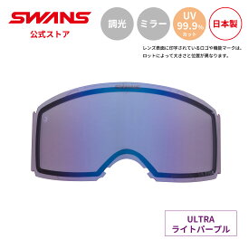 【公式】SWANS スワンズ スノー ゴーグル スペアレンズ ULTRA 調光 ミラー LRA-4265 CUL RACAN用 スキー スノーボード ウルトラレンズ 撥水 くもり止め PAF 替えレンズ 交換レンズ 日本製 UVカット 紫外線カット 曇り止め ギフト プレゼント 送料無料