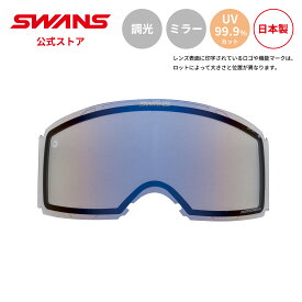 【公式】SWANS スワンズ スノー ゴーグル スペアレンズ ULTRA 調光 ミラー LRA-5477 FBL RACAN用 25-26 スキー スノーボード 撥水 くもり止め PAF 替えレンズ 交換レンズ 日本製 UVカット 紫外線カット 曇り止め ギフト プレゼント 送料無料