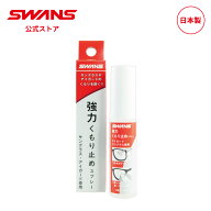 【公式】 SWANS スワンズ サングラス アイガード SVS 眼鏡 メガネ 強力くもり止めスプレー A-65 日本製 …