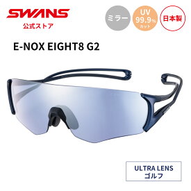 【公式】 SWANS スワンズ サングラス ULTRA ウルトラ UVカット ミラー EN8G2-0714 MEBL E-NOX EIGHT8 G2 イーノックス エイト ゴルフ ランニング スポーツサングラス 紫外線カット 紫外線対策 日本製 スポーツ スワンズサングラス ギフト プレゼント 送料無料