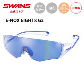 【公式】 SWANS スワンズ サングラス UVカット 偏光 偏光サングラス MITミラー EN8G2-1951 CLBL E-NOX EIGHT8 G2 イーノックス エイト ランニング 自転車 テニス スポーツサングラス 紫外線カット 紫外線対策 日本製 スポーツ スワンズサングラス ギフト プレゼント 送料無料