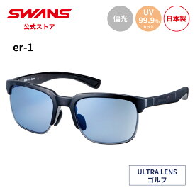 【公式】 SWANS スワンズ サングラス ULTRA ウルトラ UVカット 偏光 偏光サングラス ER1-0167 DMSM er-1 ゴルフ アウトドア キャンプ レジャー 旅行 ライフスタイル カジュアル デイリーユース スポーツサングラス 紫外線カット 紫外線対策 日本製 送料無料