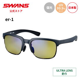 【公式】 SWANS スワンズ サングラス ULTRA ウルトラ UVカット 偏光 偏光サングラス ER1-0168 MBK er-1 釣り フィッシング アウトドア キャンプ レジャー 旅行 ライフスタイル カジュアル デイリーユース スポーツサングラス 紫外線カット 紫外線対策 日本製 送料無料