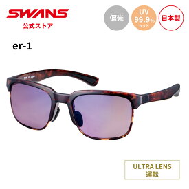 【公式】 SWANS スワンズ サングラス ULTRA ウルトラ UVカット 偏光 偏光サングラス ER1-0170 DMBR er-1 運転 ドライブ アウトドア キャンプ レジャー 旅行 ライフスタイル カジュアル デイリーユース スポーツサングラス 紫外線カット 紫外線対策 日本製 送料無料