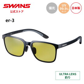 【公式】 SWANS スワンズ サングラス ULTRA ウルトラ UVカット 偏光 偏光サングラス ER3-0168 MBK er-3 釣り フィッシング アウトドア キャンプ レジャー 旅行 ライフスタイル カジュアル デイリーユース スポーツサングラス 紫外線カット 紫外線対策 日本製 送料無料