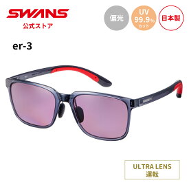 【公式】 SWANS スワンズ サングラス ULTRA ウルトラ UVカット 偏光 偏光サングラス ER3-0170 CSK er-3 運転 ドライブ アウトドア キャンプ レジャー 旅行 ライフスタイル カジュアル デイリーユース スポーツサングラス 紫外線カット 紫外線対策 日本製 送料無料