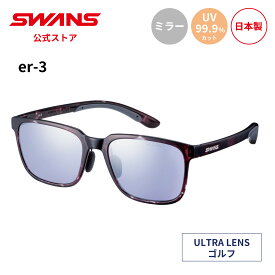 【公式】 SWANS スワンズ サングラス ULTRA ウルトラ UVカット ミラー ER3-0714 DMSM er-3 ゴルフ アウトドア キャンプ レジャー 旅行 ライフスタイル カジュアル デイリーユース スポーツサングラス 紫外線カット 紫外線対策 日本製 ギフト プレゼント スポーツ 送料無料