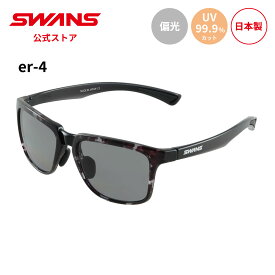 【公式】 SWANS スワンズ サングラス UVカット 偏光 偏光サングラス ER4-0051 DMSM-A er-4 ゴルフ 運転 ドライブ 釣り フィッシング アウトドア キャンプ レジャー 旅行 ライフスタイル カジュアル スポーツサングラス 紫外線 日本製 スワンズサングラス 送料無料
