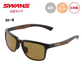 【公式】 SWANS スワンズ サングラス UVカット 偏光 偏光サングラス ER4-0065 CBR-A er-4 ゴルフ 運転 ドライブ 釣り フィッシング アウトドア キャンプ レジャー 旅行 ライフスタイル カジュアル スポーツサングラス 紫外線 日本製 スワンズサングラス 送料無料