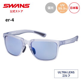 【公式】 SWANS スワンズ サングラス ULTRA ウルトラ UVカット 偏光 偏光サングラス ER4-0167 BLCB er-4 ゴルフ アウトドア キャンプ レジャー 旅行 ライフスタイル カジュアル デイリーユース スポーツサングラス 紫外線カット 紫外線対策 日本製 送料無料