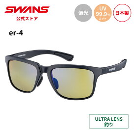 【公式】 SWANS スワンズ サングラス ULTRA ウルトラ UVカット 偏光 偏光サングラス ER4-0168 MBK er-4 釣り フィッシング アウトドア キャンプ レジャー 旅行 ライフスタイル カジュアル デイリーユース スポーツサングラス 紫外線カット 紫外線対策 日本製 送料無料