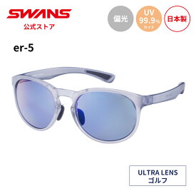【公式】 SWANS スワンズ サングラス ULTRA ウルトラ UVカット 偏光 偏光サングラス ER5-0167 BLCB er-5 ゴルフ アウトドア キャンプ レジャー 旅行 ライフスタイル カジュアル デイリーユース スポーツサングラス 紫外線カット 紫外線対策 日本製 送料無料