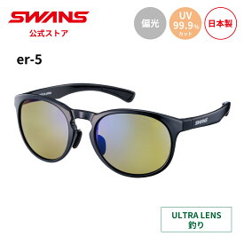【公式】 SWANS スワンズ サングラス ULTRA ウルトラ UVカット 偏光 偏光サングラス ER5-0168 BK er-5 釣り フィッシング アウトドア キャンプ レジャー 旅行 ライフスタイル カジュアル デイリーユース スポーツサングラス 紫外線カット 紫外線対策 日本製 送料無料