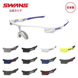 【公式】 SWANS スワンズ サングラス フレームのみ F-STX DA STRIX D.A. ストリックス ゴルフ 自転車 ランニング テニス 野球 交換用パーツ 修理 日本製 スワンズサングラス swansサングラス 交換 替えフレーム カスタム ギフト プレゼント