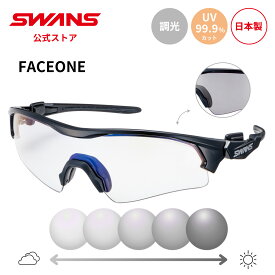 【公式】 SWANS スワンズ サングラス 調光 フォトクロミック 調光サングラス UVカット FO-0166 BK FACEONE フェイスワン 野球 テニス 自転車 ランニング ゴルフ スポーツサングラス 日本製 スポーツ スワンズサングラス 紫外線カット 紫外線対策 送料無料