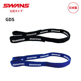 【公式】 SWANS スワンズ アイガード スポーツゴーグル スポーツメガネ 保護 スペアベルト GD-001SB 交換用 ベルト幅15mm 子ども用 GDS用 GUARDIAN-S用 学校 体育 野球 サッカー バスケットボール バレーボール 日本製 交換ベルト 交換バンド ギフト プレゼント