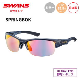 【公式】 SWANS スワンズ サングラス ULTRA ウルトラ UVカット ミラー SPB-3518 CNAV SPRINGBOK スプリングボック 野球 テニス ランニング アウトドア スポーツサングラス 紫外線カット 紫外線対策 日本製 スポーツ スワンズサングラス 送料無料