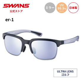 【公式】 SWANS スワンズ サングラス ULTRA ウルトラ UVカット ミラー ER1-0714 BKBL er-1 ゴルフ アウトドア キャンプ レジャー 旅行 ライフスタイル カジュアル デイリーユース スポーツサングラス 紫外線カット 紫外線対策 日本製 ギフト プレゼント スポーツ 送料無料