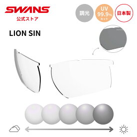【公式】 SWANS スワンズ スペアレンズ 調光 フォトクロミック 調光サングラス UVカット L-LI SIN-0066 CSK LION SIN ライオンシン 透明 ゴルフ ランニング 自転車 テニス 野球 アウトドア 釣り フィッシング 日本製 紫外線カット 紫外線対策 交換レンズ 替えレンズ 送料無料
