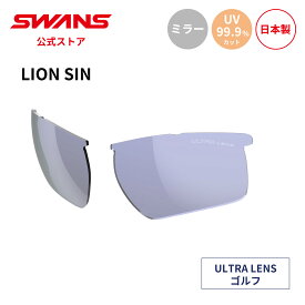 【公式】 SWANS スワンズ スペアレンズ ULTRA ウルトラ UVカット ミラー L-LI SIN-0714 LPRSL LION SIN ライオンシン ゴルフ ランニング アウトドア 日本製 紫外線カット 紫外線対策 スワンズサングラス ゴルフサングラス 交換レンズ 替えレンズ ギフト プレゼント 送料無料