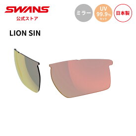 【公式】 SWANS スワンズ スペアレンズ UVカット ミラー L-LI SIN-1701 RSHD LION SIN ライオンシン ゴルフ ランニング 自転車 テニス 野球 アウトドア 釣り フィッシング 日本製 ギフト プレゼント