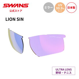 【公式】 SWANS スワンズ スペアレンズ ULTRA ウルトラ UVカット ミラー L-LI SIN-3516 RSHD LION SIN ライオンシン 野球 テニス ランニング アウトドア 日本製 紫外線カット 紫外線対策 スワンズサングラス 交換レンズ 替えレンズ ギフト プレゼント 送料無料