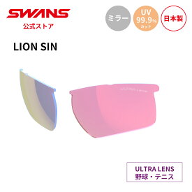 【公式】 SWANS スワンズ スペアレンズ ULTRA ウルトラ UVカット ミラー L-LI SIN-3518 RSHD LION SIN ライオンシン 野球 テニス ランニング アウトドア 紫外線カット 紫外線対策 日本製 スワンズサングラス 交換レンズ 替えレンズ ギフト プレゼント 送料無料