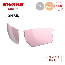 【公式】 SWANS スワンズ スペアレンズ ULTRA ウルトラ UVカット ミラー L-LI SIN-4417 ROP LION SIN ライオンシン 自転車 ランニング アウトドア 日本製 紫外線カット 紫外線対策 スワンズサングラス 交換レンズ 替えレンズ ギフト プレゼント 送料無料