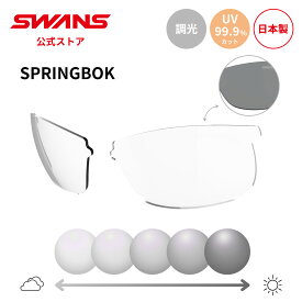 【公式】 SWANS スワンズ スペアレンズ 調光 フォトクロミック 調光サングラス UVカット L-SPB-0066 CSK SPRINGBOK スプリングボック 透明 ゴルフ ランニング 自転車 テニス 野球 アウトドア 釣り フィッシング 日本製 紫外線カット 紫外線対策 交換レンズ 送料無料