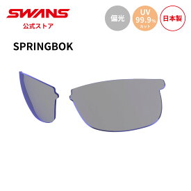 【公式】 SWANS スワンズ スペアレンズ UVカット 偏光 偏光サングラス L-SPB-0151 SMK SPRINGBOK スプリングボック ゴルフ ランニング 自転車 テニス 野球 アウトドア 釣り フィッシング 日本製 紫外線カット 紫外線対策 送料無料