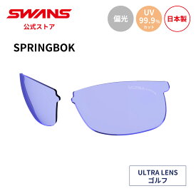 【公式】 SWANS スワンズ スペアレンズ ULTRA ウルトラ UVカット 偏光 偏光サングラス L-SPB-0167 PICBL SPRINGBOK スプリングボック ゴルフ ランニング アウトドア 日本製 紫外線カット 紫外線対策 交換レンズ 替えレンズ 送料無料