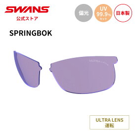 【公式】 SWANS スワンズ スペアレンズ ULTRA ウルトラ UVカット 偏光 偏光サングラス L-SPB-0170 PROSK SPRINGBOK スプリングボック 運転 ドライビング ランニング アウトドア 日本製 紫外線カット 紫外線対策 交換レンズ 替えレンズ 送料無料