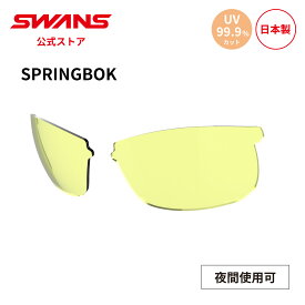 【公式】 SWANS スワンズ スペアレンズ UVカット 夜間 L-SPB-0411 Y SPRINGBOK スプリングボック ゴルフ ランニング 自転車 テニス 野球 アウトドア フィッシング 日本製 紫外線カット 紫外線対策 スワンズサングラス 交換レンズ 替えレンズ 送料無料