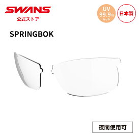 【公式】 SWANS スワンズ スペアレンズ UVカット 夜間 ミラー L-SPB-0412 CLA SPRINGBOK スプリングボック ゴルフ ランニング 自転車 テニス 野球 アウトドア フィッシング 日本製 紫外線カット 紫外線対策 交換レンズ 替えレンズ 送料無料