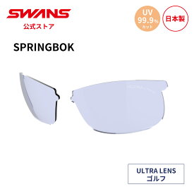 【公式】 SWANS スワンズ スペアレンズ ULTRA ウルトラ UVカット L-SPB-0415 LICBL SPRINGBOK スプリングボック ゴルフ ランニング アウトドア 日本製 紫外線カット 紫外線対策 スワンズサングラス 交換レンズ 替えレンズ