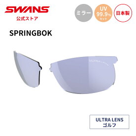 【公式】 SWANS スワンズ スペアレンズ ULTRA ウルトラ UVカット ミラー L-SPB-0714 LPRSL SPRINGBOK スプリングボック ゴルフ ランニング アウトドア 日本製 紫外線カット 紫外線対策 スワンズサングラス ゴルフサングラス 交換レンズ 替えレンズ 送料無料